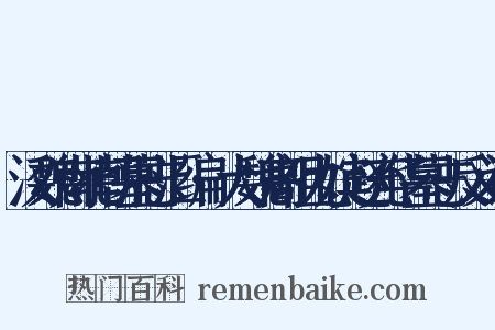 汉魏南北朝墓志汇编·大魏高祖九嫔赵充华墓志反义词是什么意思的图片